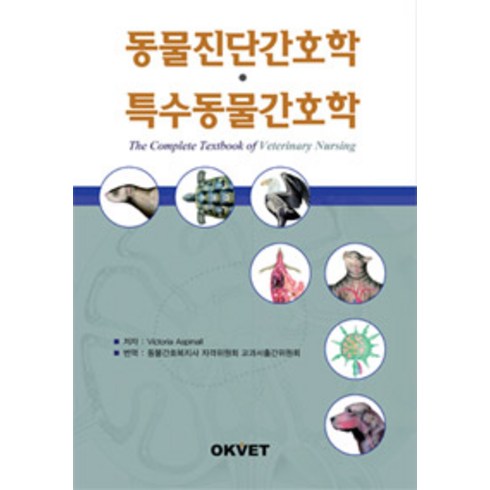 [Okvet]동물진단간호학.특수동물간호학, Okvet, Victoria Aspinall 지음, 동물간호복지사자격위원회 교과서출간위원회 옮김