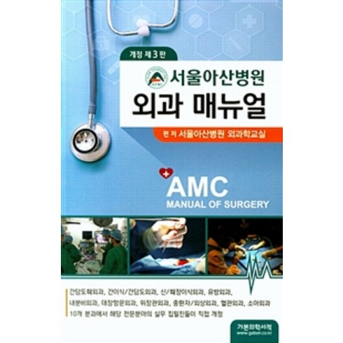 서울아산병원 외과 매뉴얼 개정 제 3판, 가본의학서적, 서울아산병원 외과학교실