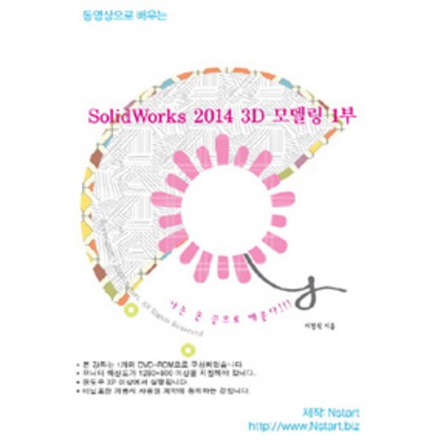 [DVD] 동영상으로 배우는 SolidWorks 2014 3D 모델링 1부 - DVD 1장, Nstart