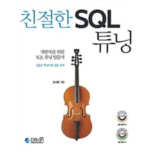 개발자를 위한 SQL 튜닝 입문서친절한 SQL 튜닝:SQLP 핵심이론 집중 공략, 조시형, 디비안(주)(DBian)