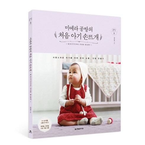 미에라 공방의 처음 아기 손뜨개:사랑스러운 아기를 위한 옷과 소품 인형 만들기, 한빛라이프, 김인영 저