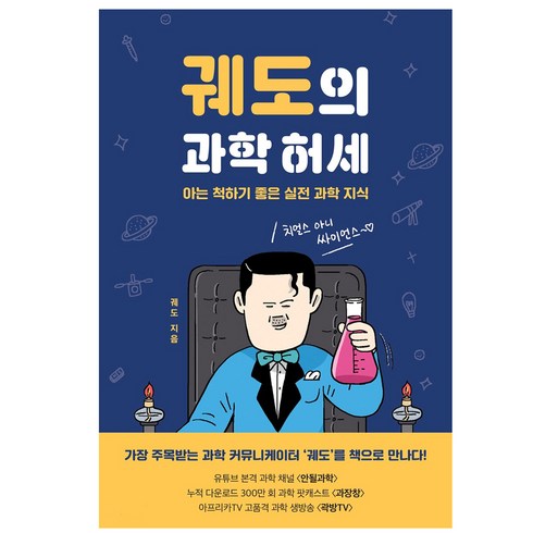궤도의 과학 허세:아는 척하기 좋은 실전 과학 지식, 동아시아, 궤도 저