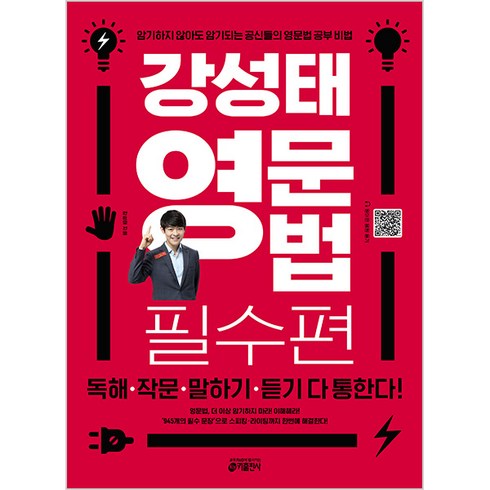 강성태 영문법: 필수편:독해 작문 말하기 듣기 다 통한다!, 영어(문법), 전학년