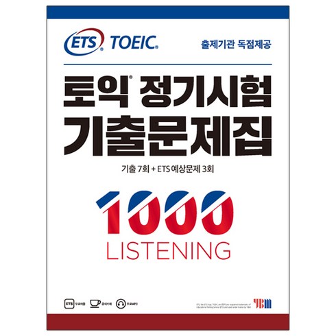ETS토익 정기시험 기출문제집 1: 1000 Listening(리스닝):기출문제 한국 독점출간 | 기출 7회 + ETS 예상문제 3회, YBM, 상품상세 설명 참조