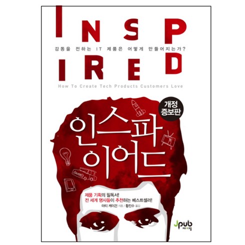 인스파이어드: 감동을 전하는 IT 제품은 어떻게 만들어지는가?, 마티 케이건, 제이펍