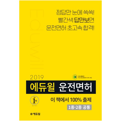 2019 에듀윌 운전면허 필기시험 1종∙2종 공통
