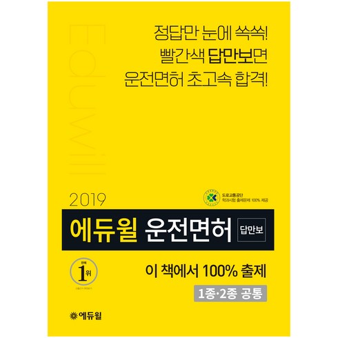 답만 보이는운전면허 필기시험(1종 2종 공통)(2019):정답만 눈에 쏙쏙! 빨간색 답만보면 운전면허 초고속 합격!, 에듀윌