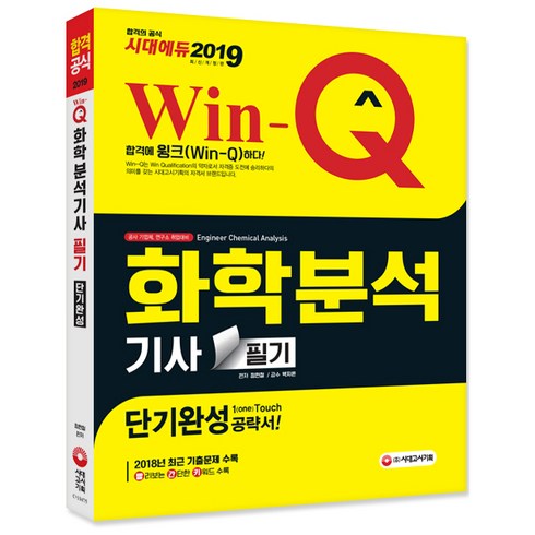 2019 Win-Q 화학분석기사 필기 단기완성, 시대고시기획