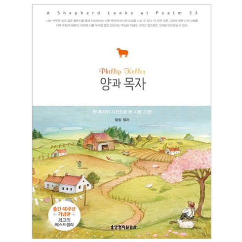 양과 목자:한 목자의 시선으로 본 시편 23편, 생명의말씀사