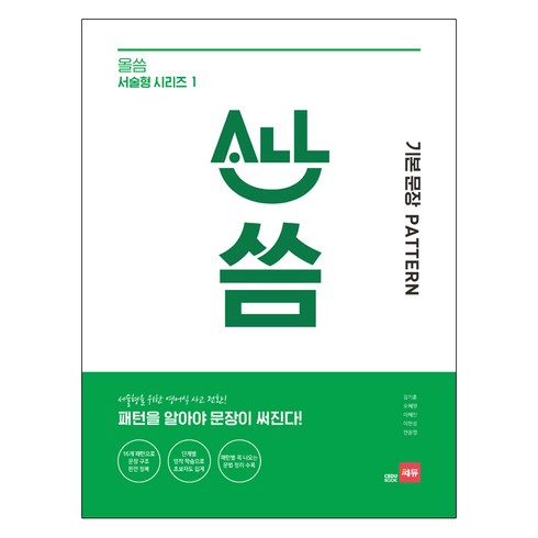 올씀 기본문장 Pattern: 패턴을 알아야 문장이 써진다, 영어, 전학년