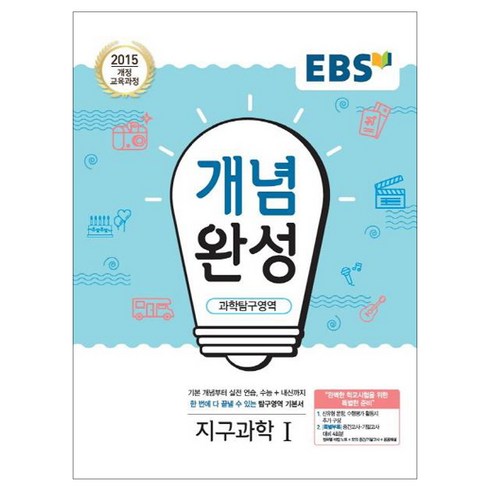 2025 개념완성: 2015 개정 교육과정 수능+내신까지 한 번에 다 끝낼 수 있는 기본서, 과학탐구영역 지구과학1, 전학년
