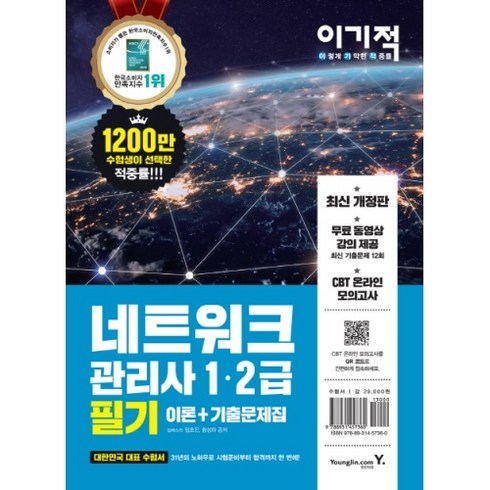이기적 네트워크 관리사 1 . 2급 필기 이론 + 기출문제집 : 무료 동영상 강좌 CBT온라인 모의고사 제공, 영진닷컴