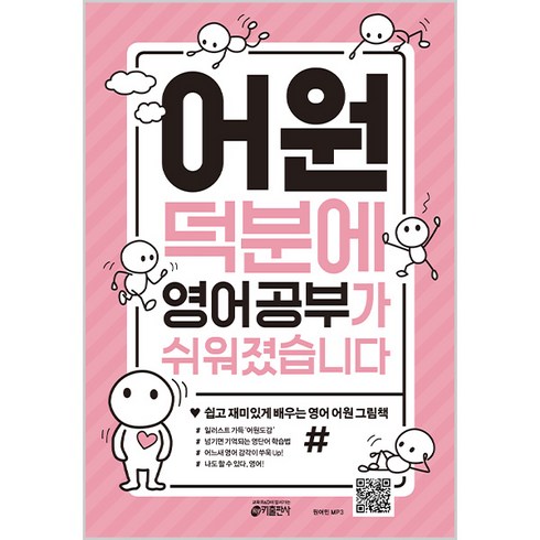어원 덕분에 영어 공부가 쉬워졌습니다:쉽고 재미있게 배우는 영어 어원 그림책, 키출판사, 없음