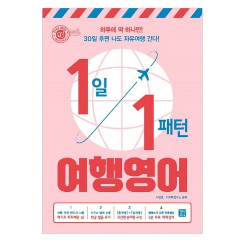 1일 1패턴 여행영어:하루에 딱 하나만! 30일 후면 나도 자유여행 간다!, 이지톡, 단행본