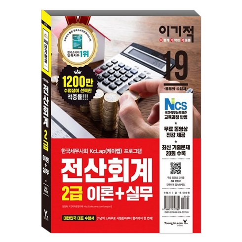 이기적전산회계 2급 이론+실무(2019):한국세무사회 KcLep(케이렙) 프로그램, 영진닷컴