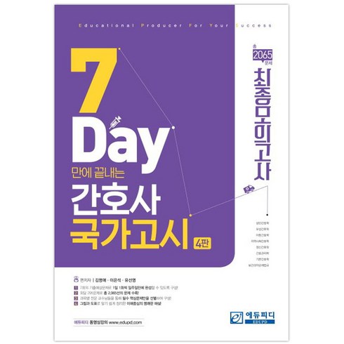 7일만에 끝내는 간호사 국가고시 2065제 최종모의고사, 에듀피디