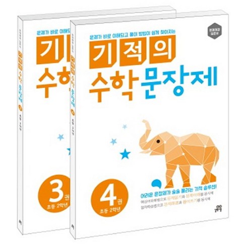 기적의 수학 문장제 세트, 초등 2학년