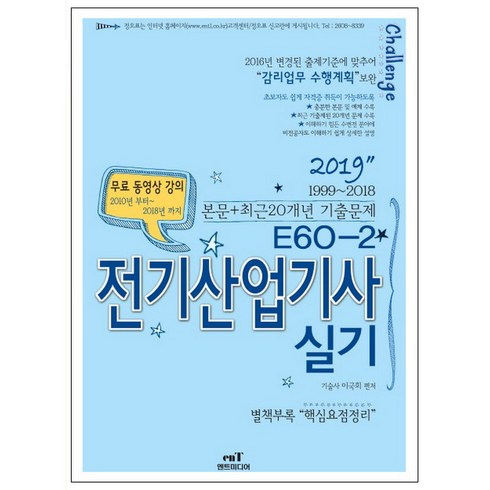 E60-2전기산업기사 실기(2019), 엔트미디어