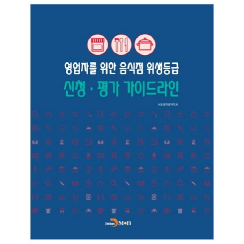 영업자를 위한 음식점 위생등급 신청 평가 가이드라인, 진한엠앤비, 식품의약품안전처 저