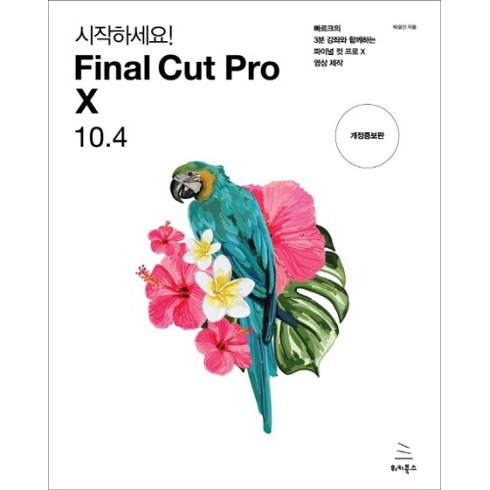 시작하세요! Final Cut Pro X 10.4:빠르크의 3분 강좌와 함께하는 파이널 컷 프로 텐 영상 제작, 위키북스