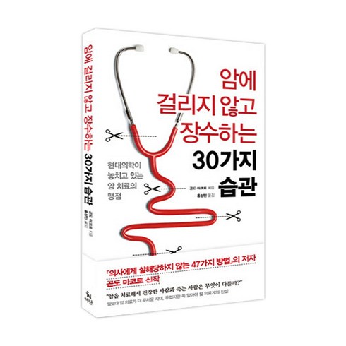 암에 걸리지 않고 장수하는 30가지 습관: 현대의학이 놓치고 있는 암 치료의 맹점, 더난출판, 곤도 마코토