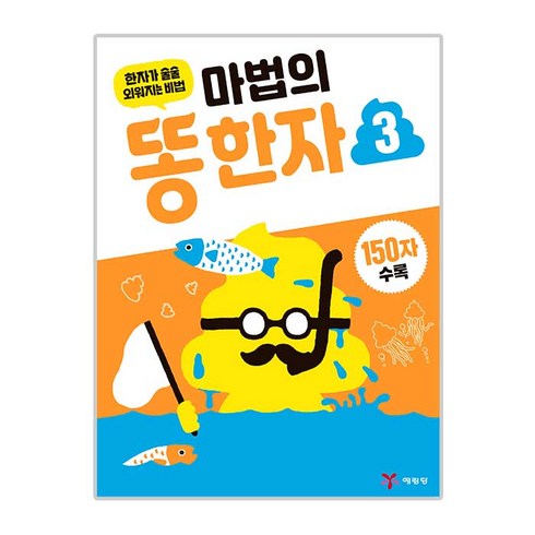 마법의 똥한자. 3:한자가 술술 외워지는 비법, 예림당, 마법의 똥 한자 시리즈
