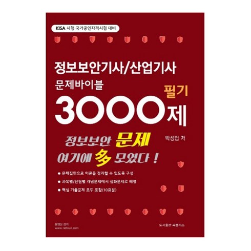 정보보안기사/산업기사 문제바이블 3000제(필기), 북플러스
