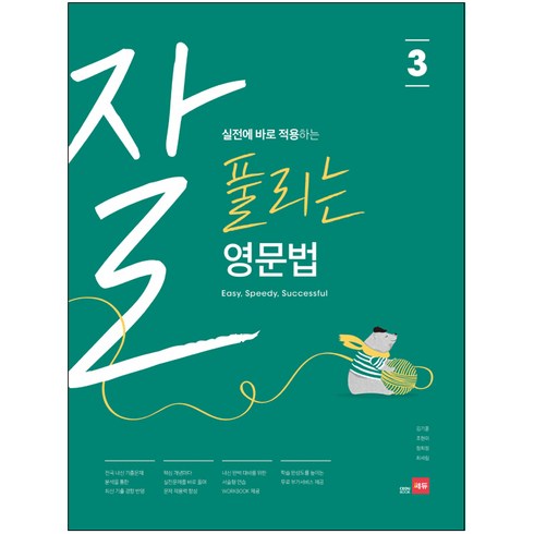 잘 풀리는 영문법 3, 쎄듀, 중학교 3학년