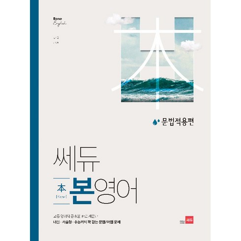 쎄듀 본영어 문법적용편, 영어영역 문법, 고등 3학년