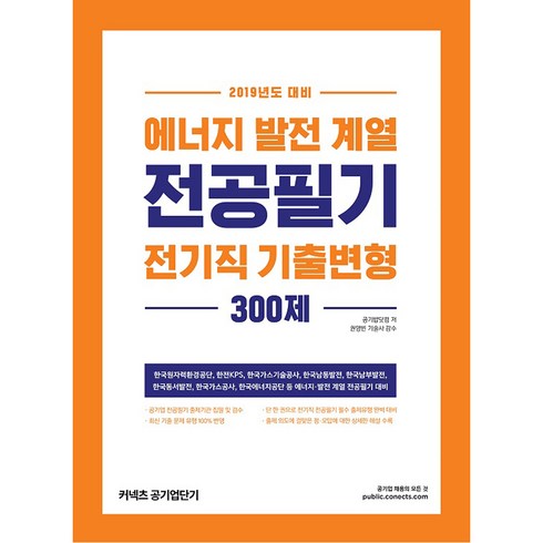 에너지 발전 계열 전공필기 전기직 기출변형 300제(2019), 에스티유니타스
