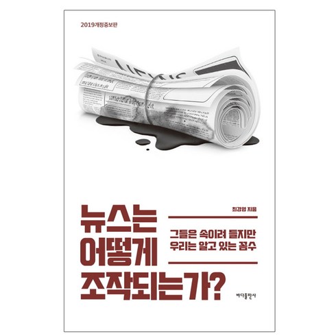 뉴스는 어떻게 조작되는가? (2019개정증보판):그들을 속이려 들지만 우리는 알고 있는 꼼수, 바다출판사