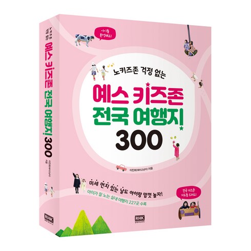 노키즈존 걱정 없는 예스 키즈존 전국 여행지 300, 알에이치코리아