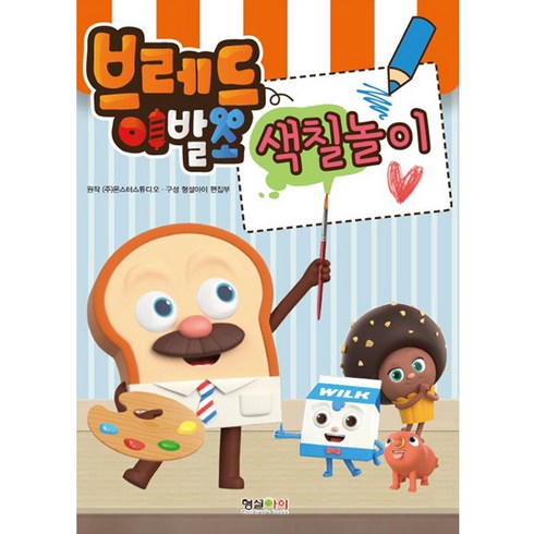 브레드이발소 색칠놀이, 형설아이
