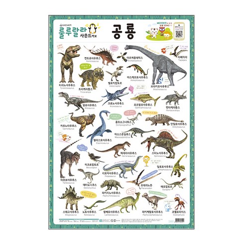 룰루랄라 사운드 벽보: 공룡, 새샘
