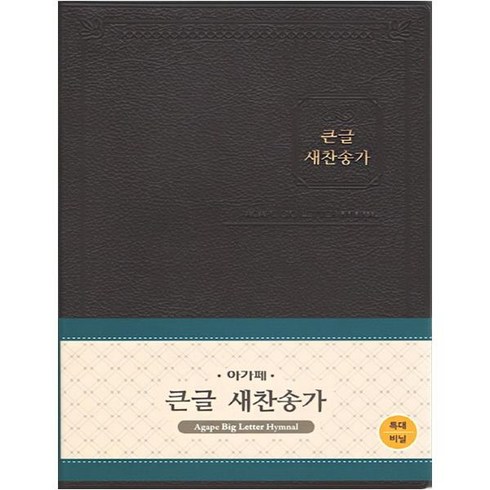 큰글 새찬송가 다크브라운 비닐 특대 무색인 무지퍼, 아가페출판사, 한국찬송가공회 저