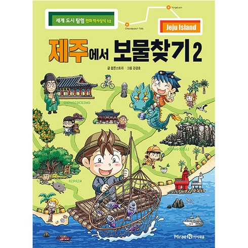 세계 도시 탐험 만화 역사상식: 제주에서 보물찾기2, 12권, 아이세움, 팝콘스토리