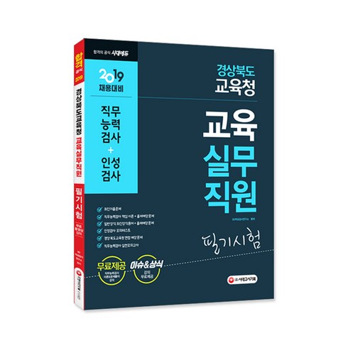경상북도교육청 교육실무직원 필기시험(직무능력검사+인성검사)(2019):, 시대고시기획