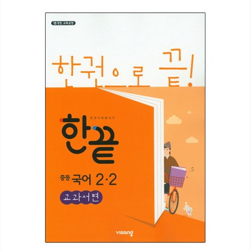 2025 한끝 교과서편, 국어, 중등 2-2
