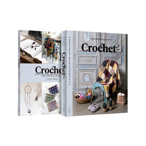 Crochet 크로셰: 코바늘 뜨개로 완성하는 실용 소품 50 세트, 박정현, 더테이블