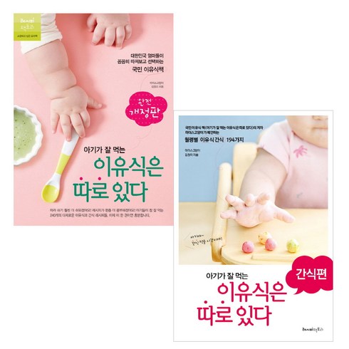 아기가 잘 먹는 이유식은 따로 있다 + 간식편 2권 세트, 레시피팩토리, 상세 설명 참조