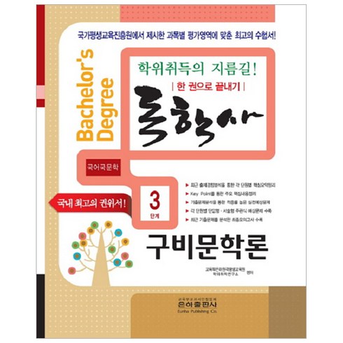 구비문학론 한권으로 끝내기(독학사 국어국문학 3단계)(2019), 은하출판사