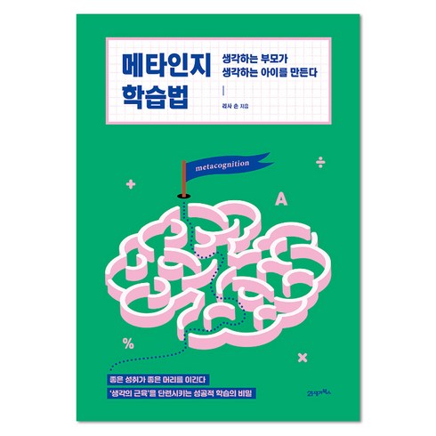 메타인지 학습법:생각하는 부모가 생각하는 아이를 만든다, 21세기북스
