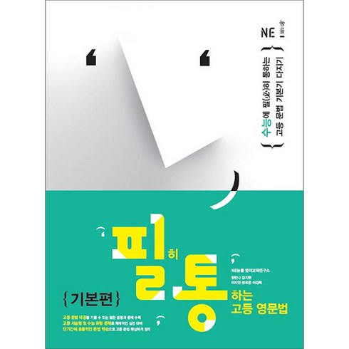 필히 통하는 고등 영문법, 영어, 예비 고1