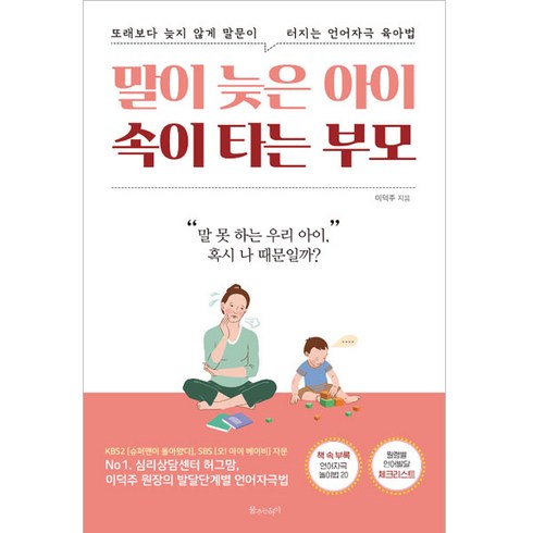 말이 늦은 아이 속이 타는 부모, 이덕주, 물주는아이