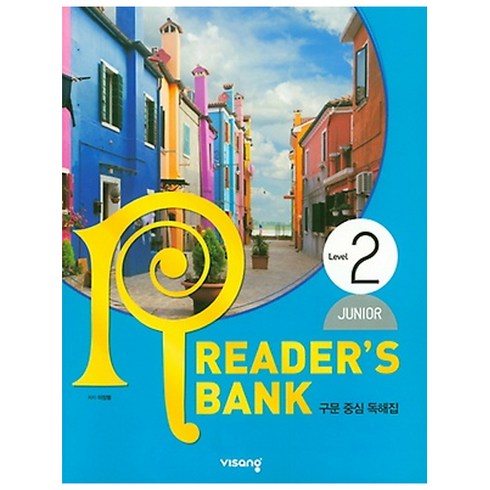 리더스뱅크 Reader&amp;#39;s Bank Junior Level 2, 비상교육