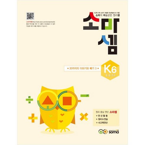 소마셈 K6(5 6 7세), 수학, K6 : 5~7세