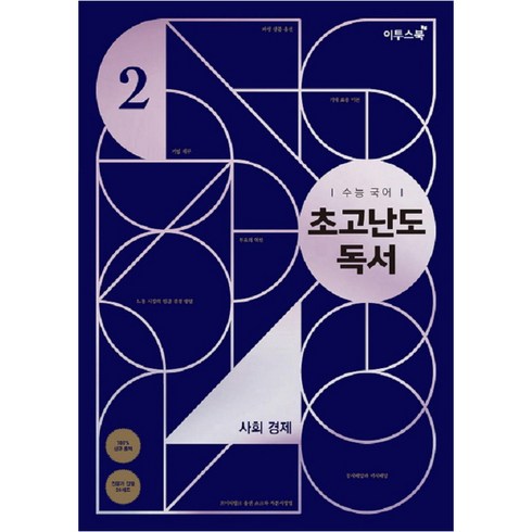 초고난도 독서, 국어영역 사회경제, 고등 3학년/2
