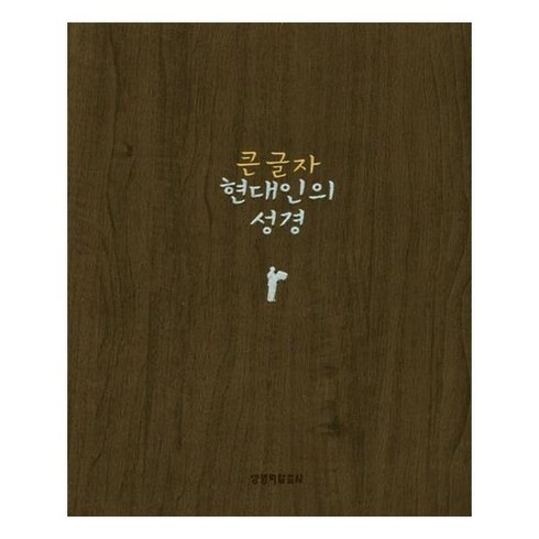 큰글자 현대인의 성경 (중/단본/색인/무지퍼/다크브라운), 생명의말씀사