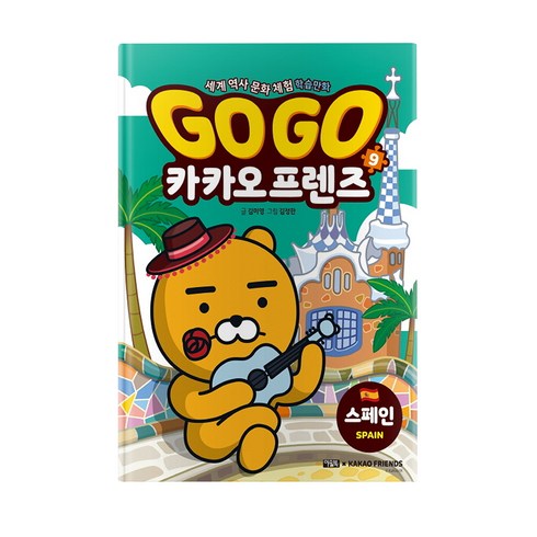 Go Go 카카오프렌즈 9: 스페인:세계 역사 문화 체험 학습만화, 9권, 아울북, 김미영