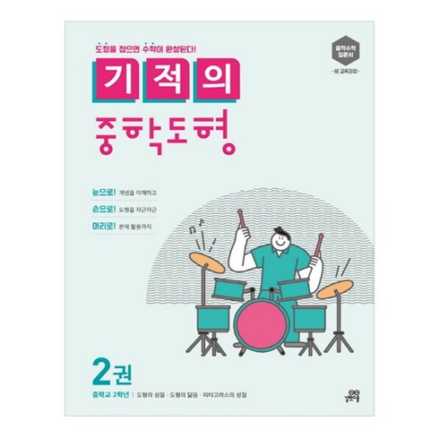 기적의 중학 도형, 수학(도형), 중등 2학년